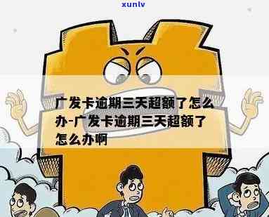 广发卡连续逾期3次会怎样？作用、处罚及额度恢复解析