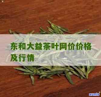 大益行情网东和茶叶8542价格走势及每日报价