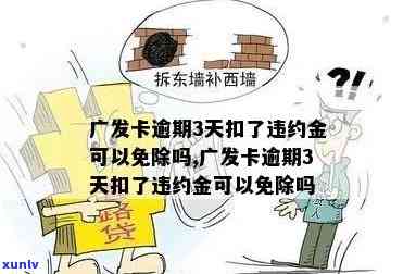 广发逾期3天：被请求全额还款，有无违约金？外包是不是已介入？