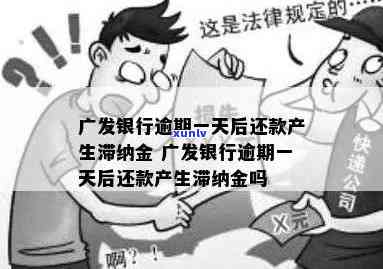 广发财智金逾期一天的作用及解决方法：能否继续采用？需要全额还款吗？晚还一天、还不上怎么办？未还完是不是可以再次申请？