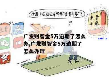 广发财智金还不上，广发财智金还款困难：怎样应对逾期疑问？