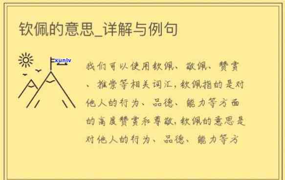 钦佩钦佩的意思是，理解钦佩的含义：探究这个词所代表的情感和态度