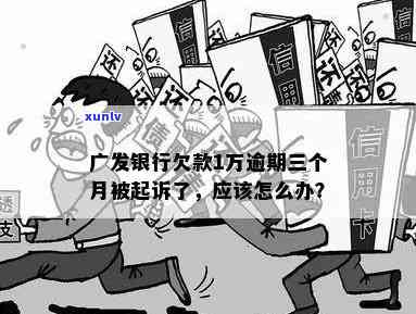 广发10万逾期一年利息多少？每月只还几百会被起诉吗？