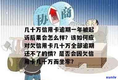 广发信用卡10万逾期一年，广发信用卡逾期一年，欠款达10万元