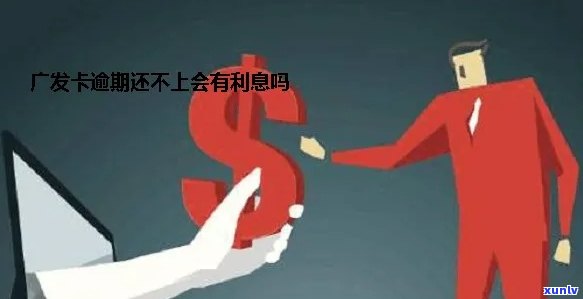 广发卡逾期我爱卡能用吗，关于广发卡逾期疑问，我爱卡能否正常采用？