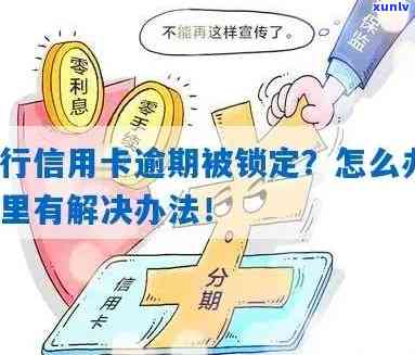 广发卡逾期多久被锁卡了，怎样避免广发卡逾期：逾期多久会被锁卡？