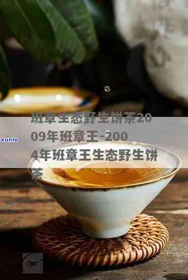 2004年班章野生茶王：生态饼茶与生态茶的双重珍品