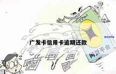 广发卡逾期后还款，还能继续采用额度吗？需要留意什么？