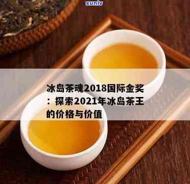 冰岛茶拍卖图片大全：高清展示与价格解析，揭示2021年市场趋势及收藏价值