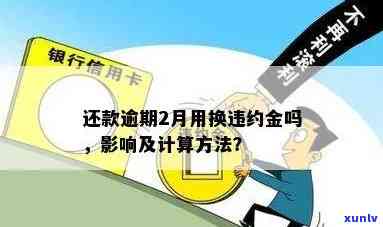 广发银行逾期还款违约金：含义、作用、是不是违法、能否减免及计算方法全解析