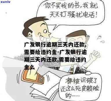 广发银行逾期三天收违约金会否作用？