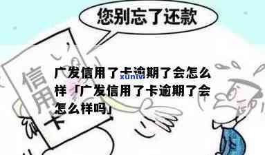 广发卡逾期后还款，额度还能用吗？作用吗？怎样解决？