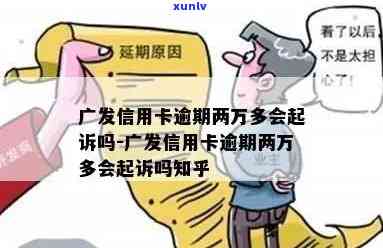 广发银行两万块逾期解决  及可能结果