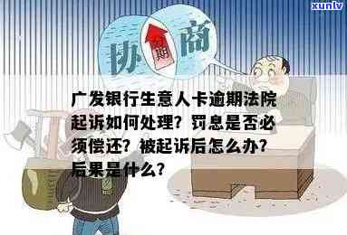 广发银行两万块逾期处理方式及可能后果，包括是否会被起诉、对的影响等