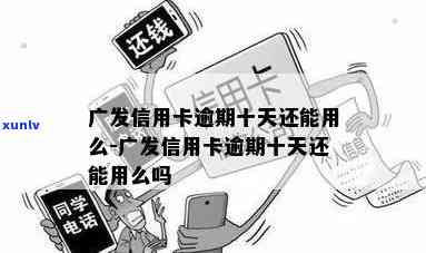 广发信誉卡逾期8天-广发信誉卡逾期8天会怎样