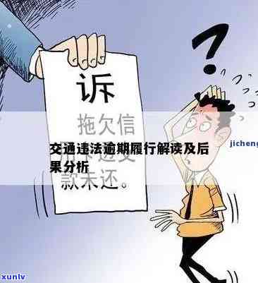 交通逾期三个月会怎么样，三个月未解决，你将面临什么结果？