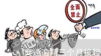 交通逾期三个月报案后怎样解决？也许会被起诉，无法协商解决