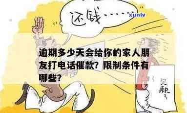 广发逾期几天打  ？没钱怎样应对？逾期多长时间会通知家人或亲朋友？