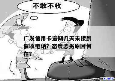 广发卡未逾期却被？怎么办？内部人员还是怎么回事？