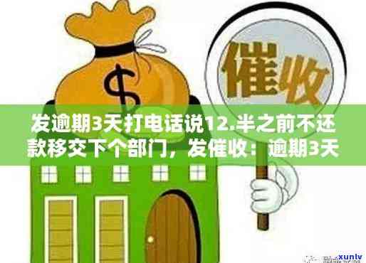 广发卡未逾期却被：怎么办？结果怎样？应怎样解决？逾期3天被告知将移交给下个部门，为何  突然停止？