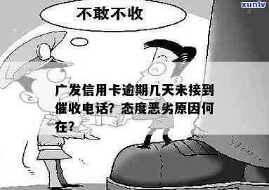 广发卡未逾期却被：怎么办？后果如何？应如何处理？逾期3天被告知将移交给下个部门，为何 *** 突然停止？