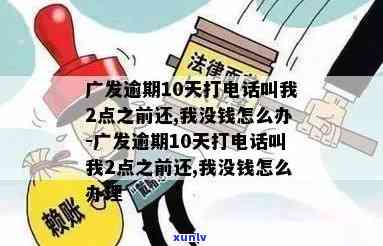 广发逾期3天打  说12.半之前不还款移交下个部门，广发逾期警告：3天未还，12:00前需还款否则将移交给下一个部门