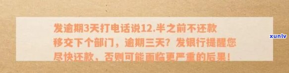 广发逾期3天打  说12.半之前不还款移交下个部门，广发逾期警告：3天未还，12:00前需还款否则将移交给下一个部门