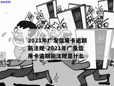 广发银行信用逾期费是多少？2021年新法规及作用解析