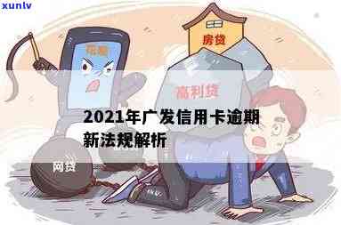 广发银行信用逾期费是多少？2021年新法规及作用解析