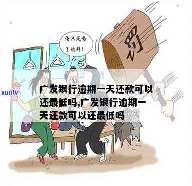 广发银行逾期一天后还款产生滞纳金，广发银行：逾期一天还款将产生滞纳金