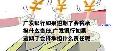 广发银行逾期多久，熟悉广发银行的逾期规定：多久会被视为违约？