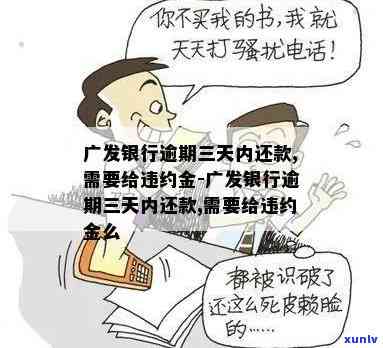 广发银行逾期多久，熟悉广发银行的逾期规定：多久会被视为违约？