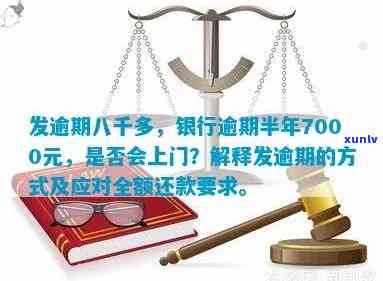 广发银行逾期半年7000元是不是会上门？真实情况是什么？