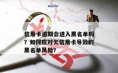 广发逾期内部黑名单是什么，广发银行内部黑名单：熟悉逾期结果与应对措