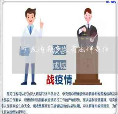 广发银行逾期会走法律程序吗？熟悉逾期责任及应对措