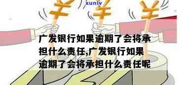 广发银行逾期会走法律程序吗？熟悉逾期责任及应对措