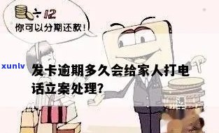 广发卡逾期多久会给家人打  立案，广发卡逾期后，多久会通知家人并实施立案解决？