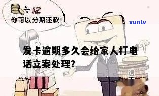 广发卡逾期多久会给家人打  立案，广发卡逾期未还，银行是不是可能给家人打  并立案？