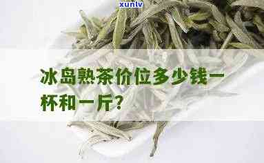 冰岛茶多少钱一瓶，冰岛茶价格查询：一瓶多少钱？