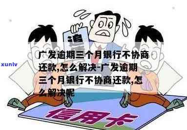 广发个贷逾期多年未还，怎样解决？