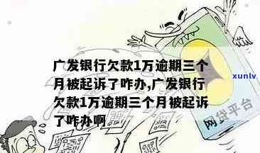 广发个贷逾期好几年？结果严重！银行可能起诉，怎样应对？