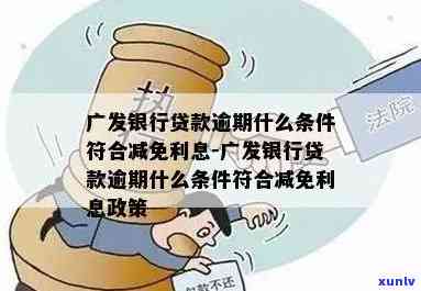 广发银行贷款逾期，警示：广发银行贷款逾期可能引起严重结果！