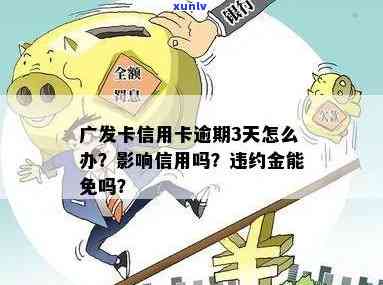 广发银行逾期三天收了违约金会影响么，广发银行逾期三天收取违约金是否会影响个人记录？