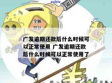 广发逾期5天还款了怎么办，怎样解决广发逾期5天后的还款疑问？