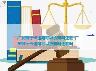 广发卡逾期5万协商还款，如何与广发银行协商解决信用卡逾期5万元的问题？