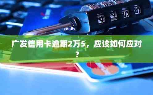 广发卡逾期5万协商还本金，广发卡客户逾期5万，怎样协商只还本金？