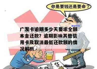 广发卡逾期5万协商还本金，广发卡客户逾期5万，怎样协商只还本金？