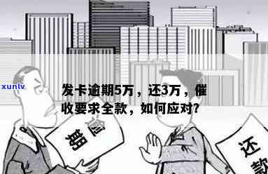 广发卡逾期5万了,还了3万,说要还全款，广发卡逾期5万，还了3万，请求全款偿还？