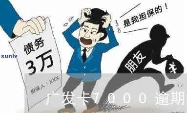 广发卡逾期5万协商-广发卡逾期5万协商还款