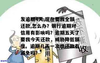 广发逾期5天还款了怎么办？收到减少额度通知，全额还款压力大，能否申请减免？